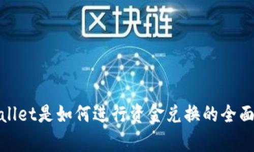 tpwallet是如何进行资金兑换的全面指南