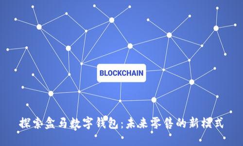 探索盒马数字钱包：未来零售的新模式