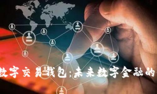 BVBank数字交易钱包：未来数字金融的全新体验