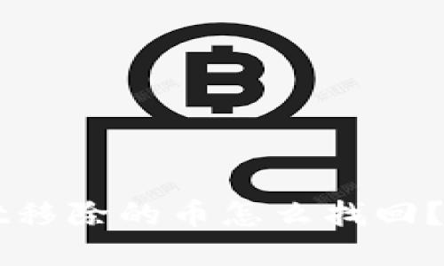 TPWallet移除的币怎么找回？完整指南