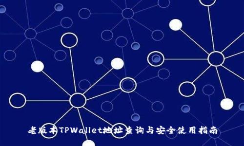 老版本TPWallet地址查询与安全使用指南
