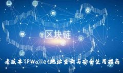 老版本TPWallet地址查询与安