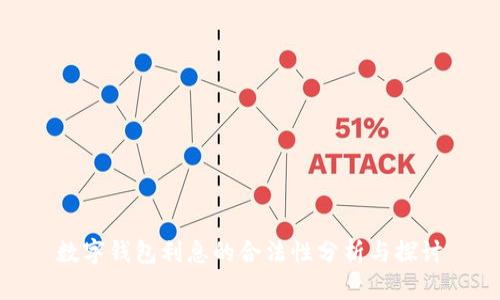 数字钱包利息的合法性分析与探讨