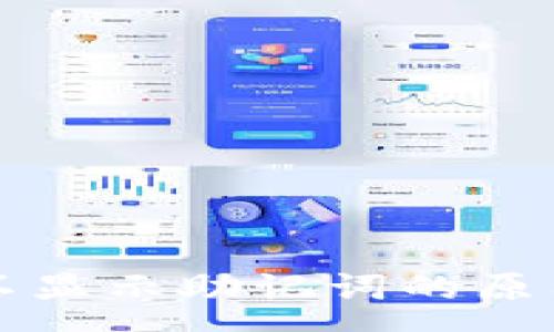 :

红tpwallet不显示助记词的原因与解决方案