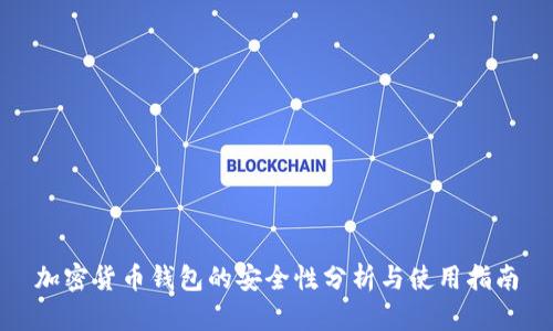 加密货币钱包的安全性分析与使用指南