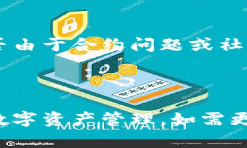 如何使用TPWallet上币软件实现数字资产管理

TPWallet, 上币软件, 数字资产管理/guanjianci

---

一、TPWallet简介

TPWallet是一款集成了多种数字资产管理功能的区块链钱包，支持多种加密货币的存储、交易及管理。该软件界面友好，操作简单，非常适合新手用户。同时，它也提供了上币功能，使得用户能够将新的数字货币添加到钱包中，以便于进行交易和管理。TPWallet的上币功能为数字资产的流通提供了便利，极大提升了用户的使用体验。

二、TPWallet上币软件操作步骤

使用TPWallet上币软件的过程相对简单，用户只需按照以下步骤进行操作：

h4步骤一：下载并安装TPWallet/h4
首先，用户需要去官网或相应的应用商店下载TPWallet的应用程序。安装过程中，请确保下载的是官方版本，以避免潜在的安全风险。

h4步骤二：创建或导入钱包/h4
安装完成后，用户可以选择创建一个新钱包或导入已有的钱包。创建新钱包时，需要设置安全密码以及备份助记词；若是导入已有钱包，用户需输入相应的私钥或助记词。

h4步骤三：进行身份验证/h4
为了保证资金安全，TPWallet可能需要用户进行身份验证。用户可以按照软件提供的指导完成身份验证，通常包括手机验证、邮箱验证等。

h4步骤四：选定上币选项/h4
在完成上述步骤后，用户可以进入“上币”功能界面，选择需要上币的数字资产。TPWallet支持多种加密货币，包括但不限于比特币、以太坊等。

h4步骤五：审核和确认/h4
选择上币后，系统会提示用户确认相关信息，包括合约地址、资产类型等。用户需仔细检查确认信息无误后，提交上币申请。

h4步骤六：等待审核/h4
提交上币申请后，用户需耐心等待平台审核。审核通过后，所选数字资产即可成功上币，用户可以看到相关币种在TPWallet中显示。

三、TPWallet上币的优势与特点

TPWallet作为一款现代化的区块链钱包，其上币功能具有以下优势：

h41. 快速便捷/h4
用户只需简单几步即可完成上币，省去了繁琐的操作过程，大大降低了用户的使用门槛。

h42. 多种支持资产/h4
TPWallet支持多种类型的数字资产，不论是主流币种还是新兴资产，都能在这里进行管理。

h43. 安全性高/h4
TPWallet采用多重加密及冷钱包技术，确保用户的资产安全。同时，身份验证机制也增强了资金的安全性。

h44. 用户友好界面/h4
TPWallet设计简洁美观，用户容易上手。即使是没有经验的新手用户，也能迅速找到所需的功能。

四、使用TPWallet上币常见问题

尽管TPWallet的使用相对简单，但在上币过程中仍然存在一些用户常见的问题。

h41. 如何选择合适的币种进行上币？/h4
选择适合的币种进行上币是一个重要的决策。用户应当考虑市场趋势、币种的技术背景以及社区支持等因素。在上币之前，用户可以对各个币种进行调研，通过分析其白皮书、开发者团队及市场表现来判断是否值得上币。

h42. 提交的上币申请多久能够审核通过？/h4
上币申请的审核时间因币种和平台的不同而有所差异。通常情况下，TPWallet会在24小时内给予回复。但在市场高峰期，审核可能会延迟，因此建议用户耐心等待。同时，若超过一定时间尚未收到审核结果，可以尝试联系TPWallet客服进行咨询。

h43. 在上币过程中如何保护个人信息和资产？/h4
在使用TPWallet上币的过程中，用户应格外关注个人信息的保护。首先，不要向别人透露自己的助记词或私钥。其次，定期更新密码，开启双重验证，能够有效提升安全性。此外，使用强密码，并且在公共网络下避免直接进行交易操作，也可以防止信息泄露。

h44. 上币后如何进行交易和管理？/h4
一旦成功上币，用户可以通过TPWallet进行相应的交易和资产管理。在TPWallet中，用户能够随时查看资产余额，进行转账、交易、兑换等操作。此外，TPWallet还提供了市场行情查询功能，用户能实时了解数字资产价格变化，更好地进行投资决策。

h45. 上币失败应该怎么办？/h4
如果上币申请未能通过，用户首先要检查申请信息是否填写完整、是否符合平台的要求。若确认信息无误，可以向TPWallet的客服咨询具体问题所在，如是否由于合约问题或社区支持不足等造成的申请失败。根据客服反馈，用户可以根据实际情况进行调整再提交申请。

---

这篇文章展示了如何使用TPWallet上币软件以及相关问题的解答，涵盖了从下载安装到操作步骤的各个环节，帮助用户更好地了解和应用TPWallet进行数字资产管理。如需更具体的内容调整或添加，请让我知道！