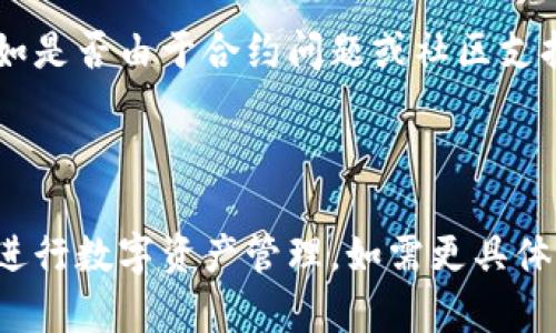 如何使用TPWallet上币软件实现数字资产管理

TPWallet, 上币软件, 数字资产管理/guanjianci

---

一、TPWallet简介

TPWallet是一款集成了多种数字资产管理功能的区块链钱包，支持多种加密货币的存储、交易及管理。该软件界面友好，操作简单，非常适合新手用户。同时，它也提供了上币功能，使得用户能够将新的数字货币添加到钱包中，以便于进行交易和管理。TPWallet的上币功能为数字资产的流通提供了便利，极大提升了用户的使用体验。

二、TPWallet上币软件操作步骤

使用TPWallet上币软件的过程相对简单，用户只需按照以下步骤进行操作：

h4步骤一：下载并安装TPWallet/h4
首先，用户需要去官网或相应的应用商店下载TPWallet的应用程序。安装过程中，请确保下载的是官方版本，以避免潜在的安全风险。

h4步骤二：创建或导入钱包/h4
安装完成后，用户可以选择创建一个新钱包或导入已有的钱包。创建新钱包时，需要设置安全密码以及备份助记词；若是导入已有钱包，用户需输入相应的私钥或助记词。

h4步骤三：进行身份验证/h4
为了保证资金安全，TPWallet可能需要用户进行身份验证。用户可以按照软件提供的指导完成身份验证，通常包括手机验证、邮箱验证等。

h4步骤四：选定上币选项/h4
在完成上述步骤后，用户可以进入“上币”功能界面，选择需要上币的数字资产。TPWallet支持多种加密货币，包括但不限于比特币、以太坊等。

h4步骤五：审核和确认/h4
选择上币后，系统会提示用户确认相关信息，包括合约地址、资产类型等。用户需仔细检查确认信息无误后，提交上币申请。

h4步骤六：等待审核/h4
提交上币申请后，用户需耐心等待平台审核。审核通过后，所选数字资产即可成功上币，用户可以看到相关币种在TPWallet中显示。

三、TPWallet上币的优势与特点

TPWallet作为一款现代化的区块链钱包，其上币功能具有以下优势：

h41. 快速便捷/h4
用户只需简单几步即可完成上币，省去了繁琐的操作过程，大大降低了用户的使用门槛。

h42. 多种支持资产/h4
TPWallet支持多种类型的数字资产，不论是主流币种还是新兴资产，都能在这里进行管理。

h43. 安全性高/h4
TPWallet采用多重加密及冷钱包技术，确保用户的资产安全。同时，身份验证机制也增强了资金的安全性。

h44. 用户友好界面/h4
TPWallet设计简洁美观，用户容易上手。即使是没有经验的新手用户，也能迅速找到所需的功能。

四、使用TPWallet上币常见问题

尽管TPWallet的使用相对简单，但在上币过程中仍然存在一些用户常见的问题。

h41. 如何选择合适的币种进行上币？/h4
选择适合的币种进行上币是一个重要的决策。用户应当考虑市场趋势、币种的技术背景以及社区支持等因素。在上币之前，用户可以对各个币种进行调研，通过分析其白皮书、开发者团队及市场表现来判断是否值得上币。

h42. 提交的上币申请多久能够审核通过？/h4
上币申请的审核时间因币种和平台的不同而有所差异。通常情况下，TPWallet会在24小时内给予回复。但在市场高峰期，审核可能会延迟，因此建议用户耐心等待。同时，若超过一定时间尚未收到审核结果，可以尝试联系TPWallet客服进行咨询。

h43. 在上币过程中如何保护个人信息和资产？/h4
在使用TPWallet上币的过程中，用户应格外关注个人信息的保护。首先，不要向别人透露自己的助记词或私钥。其次，定期更新密码，开启双重验证，能够有效提升安全性。此外，使用强密码，并且在公共网络下避免直接进行交易操作，也可以防止信息泄露。

h44. 上币后如何进行交易和管理？/h4
一旦成功上币，用户可以通过TPWallet进行相应的交易和资产管理。在TPWallet中，用户能够随时查看资产余额，进行转账、交易、兑换等操作。此外，TPWallet还提供了市场行情查询功能，用户能实时了解数字资产价格变化，更好地进行投资决策。

h45. 上币失败应该怎么办？/h4
如果上币申请未能通过，用户首先要检查申请信息是否填写完整、是否符合平台的要求。若确认信息无误，可以向TPWallet的客服咨询具体问题所在，如是否由于合约问题或社区支持不足等造成的申请失败。根据客服反馈，用户可以根据实际情况进行调整再提交申请。

---

这篇文章展示了如何使用TPWallet上币软件以及相关问题的解答，涵盖了从下载安装到操作步骤的各个环节，帮助用户更好地了解和应用TPWallet进行数字资产管理。如需更具体的内容调整或添加，请让我知道！