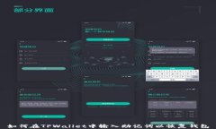 如何在TPWallet中输入助记词