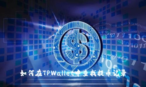 如何在TPWallet中查找提币记录
