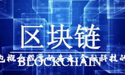 探讨深圳数字钱包概念股票的未来：金融科技的崛起与市场机遇