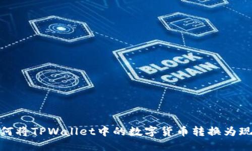 如何将TPWallet中的数字货币转换为现金