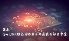 优质tpwallet助记词不显示的