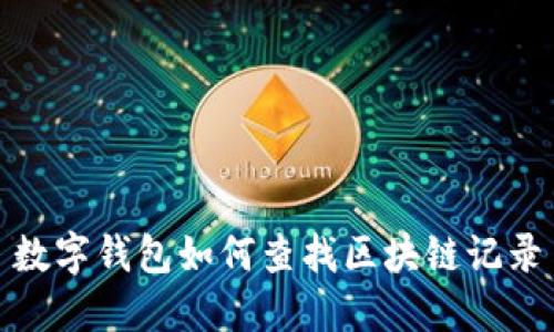 数字钱包如何查找区块链记录