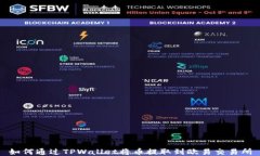 如何通过TPWallet将币提取到