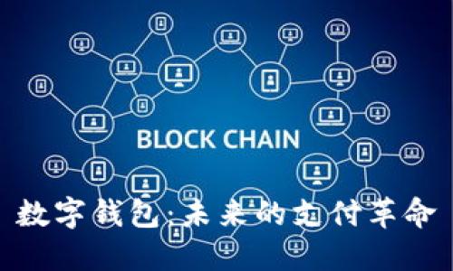 数字钱包：未来的支付革命