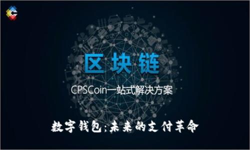 数字钱包：未来的支付革命