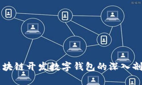 区块链开发数字钱包的深入剖析