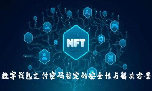 数字钱包支付密码锁定的安全性与解决方案