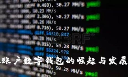 虚拟账户数字钱包的崛起与发展趋势