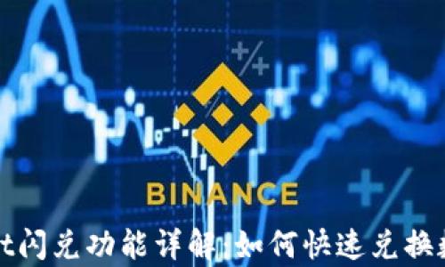 
tpwallet闪兑功能详解：如何快速兑换数字资产