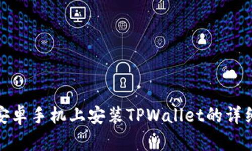 : 在安卓手机上安装TPWallet的详细指南