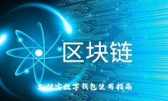 支付宝数字钱包使用指南