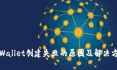 TPWallet创建失败的原因及解