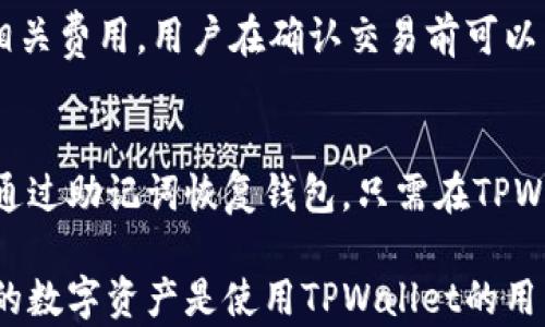 
苹果手机能用TPWallet吗？探索TPWallet在iOS平台上的应用与功能

TPWallet, 苹果手机, 数字资产管理/guanjianci

随着区块链技术的发展，数字资产管理也越来越受到关注。作为一种新兴的数字钱包应用，TPWallet不仅支持多种数字货币的存储和管理，还具备丰富的功能，如资产交换和去中心化应用（dApp）的接入。由于苹果手机在全球市场中占有重要份额，许多人都关心TPWallet是否可以在iOS平台上使用。在本文中，我们将深入探讨TPWallet的功能及其在苹果手机上的应用。

TPWallet是什么？
TPWallet是一款智能合约数字钱包，支持多种主流区块链，特别是基于以太坊和TRC20协议的代币管理。用户可以通过该钱包安全存储、转账和管理数字资产，同时也能够与去中心化金融（DeFi）平台进行交互。TPWallet的特点在于用户友好的界面、强大的安全性以及丰富的功能，使得无论是新手还是专业用户都能轻松上手。

苹果手机的用户基础
苹果手机以其优雅的设计、强大的性能和良好的用户体验赢得了全球大量用户的青睐。然而，iOS系统的封闭性也意味着一些应用在操作和功能上受到限制。在数字货币领域，用户希望能够在安全的环境中管理自己的资产，因此许多用户都在寻找适合iOS设备的钱包应用。

TPWallet在苹果手机上的可用性
TPWallet在苹果手机上是可用的。用户可以在App Store中搜索“TPWallet”进行下载和安装。TPWallet的设计兼容了iOS设备的特性，用户可以通过简单的步骤创建或导入自己的钱包。此外，TPWallet在iOS系统上也具有与Android版本相似的功能，用户能够方便地进行资产的存储和管理。

TPWallet的主要功能
区别于传统的钱包应用，TPWallet具有如下主要功能：
1. 支持多种代币：TPWallet支持常见的加密货币和基于以太坊的代币用户能够方便地管理不同类型的数字资产。
2. 安全性：TPWallet采用多重加密技术，确保用户私钥和资金的安全，用户无需担心黑客攻击或资产丢失。
3. 用户友好的界面：TPWallet在设计上充分考虑了用户的操作习惯，通过简洁的界面让用户轻松进行资产管理。
4. 几乎即刻的转账与接收：用户可以快速进行转账操作，TPWallet支持一键接收功能，使得交易过程更为高效。
5. 集成DeFi应用：用户可以通过TPWallet访问多种去中心化应用，参与不同的DeFi项目，进行挖矿或流动性提供等操作。

使用TPWallet的优势
使用TPWallet在苹果手机上进行数字资产管理，有以下几方面的优势：
1. 便捷管理：用户可以在同一应用中管理多种数字资产，无需下载多个钱包应用。
2. 移动性：无论在何时何地，用户都可以通过手机随时随地进行资产管理与交易，提升了资产管理的灵活性。
3. 安全性高：相较于在线交易平台，TPWallet的资产存储在用户的设备中，不易受到网络攻击，更加安全。
4. 与DeFi的接入：用户能够利用TPWallet参与去中心化金融生态，获得额外的收益机会。

可能相关的问题
在使用TPWallet过程中，用户可能会有以下几个问题：

1. TPWallet如何保证用户资产的安全性？
TPWallet采用高标准的安全措施来保护用户资产。首先，TPWallet不存储用户的私钥，所有私钥保存在用户的设备中，这让攻击者无法通过服务器获取用户信息。其次，TPWallet实施了多重加密技术，确保用户数据的安全。此外，TPWallet还提醒用户开启相关的安全设置，如面部识别或指纹识别，以增加额外的安全保护。最后，TPWallet定期发布安全更新，以修复潜在的漏洞，进一步提高用户的资产安全性。

2. 如何在TPWallet中进行数字资产的转账操作？
在TPWallet中进行转账操作是相对简单的，用户只需遵循以下步骤：首先，打开TPWallet应用并登录到用户的账户。其次，点击“转账”功能，选择要转账的资产类型，并输入接收方的地址。在输入地址时，建议用户复制粘贴，以避免输入错误。接下来，输入要转账的金额，并确认所有信息都无误后，点击“确认转账”。此时，TPWallet可能会要求用户输入密码或进行指纹识别以确认交易。转账完成后，用户可以在交易记录中查看转账的详细信息。

3. TPWallet是否支持多种语言？
是的，TPWallet支持多种语言，以便用户在全球范围内轻松使用该应用。用户可以在设置中选择自己熟悉的语言，以提升操作的便利性和用户体验。通过多语言的支持，TPWallet致力于为来自不同地域和背景的用户提供更好的服务。

4. TPWallet的费用结构是怎样的？
在使用TPWallet进行交易时，用户需要支付网络手续费，这些费用依赖于所选的区块链网络。对于以太坊等网络，手续费可能会受到网络拥堵的影响而有所上升。TPWallet在用户进行交易时会提前告知相关费用，用户在确认交易前可以了解具体的费用情况。此外，TPWallet本身不收取额外的管理费用，用户仅需关注网络手续费即可。

5. 如果忘记TPWallet的密码，该如何找回？
TPWallet采用了一系列安全措施来确保用户的资产安全，因此一旦忘记密码，传统的找回密码流程可能不适用。在这种情况下，用户需要备份在创建钱包时生成的助记词。在密码丢失的情况下，用户可以通过助记词恢复钱包，只需在TPWallet的登录界面选择“导入钱包”选项，输入助记词即可重新访问钱包。因此，用户在创建钱包的同时，应妥善保管助记词，确保在遇到问题时能够找回资产。

总之，TPWallet是一款功能丰富、安全且适用于苹果手机的数字资产管理工具。通过其强大的功能，用户能够在流动性持续增加的数字资产领域获得更多的便利与收益。同时，确保安全以及有效掌控自己的数字资产是使用TPWallet的用户需要在使用过程中重点关注的事项。