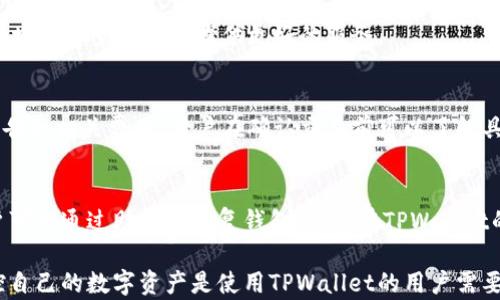 
苹果手机能用TPWallet吗？探索TPWallet在iOS平台上的应用与功能

TPWallet, 苹果手机, 数字资产管理/guanjianci

随着区块链技术的发展，数字资产管理也越来越受到关注。作为一种新兴的数字钱包应用，TPWallet不仅支持多种数字货币的存储和管理，还具备丰富的功能，如资产交换和去中心化应用（dApp）的接入。由于苹果手机在全球市场中占有重要份额，许多人都关心TPWallet是否可以在iOS平台上使用。在本文中，我们将深入探讨TPWallet的功能及其在苹果手机上的应用。

TPWallet是什么？
TPWallet是一款智能合约数字钱包，支持多种主流区块链，特别是基于以太坊和TRC20协议的代币管理。用户可以通过该钱包安全存储、转账和管理数字资产，同时也能够与去中心化金融（DeFi）平台进行交互。TPWallet的特点在于用户友好的界面、强大的安全性以及丰富的功能，使得无论是新手还是专业用户都能轻松上手。

苹果手机的用户基础
苹果手机以其优雅的设计、强大的性能和良好的用户体验赢得了全球大量用户的青睐。然而，iOS系统的封闭性也意味着一些应用在操作和功能上受到限制。在数字货币领域，用户希望能够在安全的环境中管理自己的资产，因此许多用户都在寻找适合iOS设备的钱包应用。

TPWallet在苹果手机上的可用性
TPWallet在苹果手机上是可用的。用户可以在App Store中搜索“TPWallet”进行下载和安装。TPWallet的设计兼容了iOS设备的特性，用户可以通过简单的步骤创建或导入自己的钱包。此外，TPWallet在iOS系统上也具有与Android版本相似的功能，用户能够方便地进行资产的存储和管理。

TPWallet的主要功能
区别于传统的钱包应用，TPWallet具有如下主要功能：
1. 支持多种代币：TPWallet支持常见的加密货币和基于以太坊的代币用户能够方便地管理不同类型的数字资产。
2. 安全性：TPWallet采用多重加密技术，确保用户私钥和资金的安全，用户无需担心黑客攻击或资产丢失。
3. 用户友好的界面：TPWallet在设计上充分考虑了用户的操作习惯，通过简洁的界面让用户轻松进行资产管理。
4. 几乎即刻的转账与接收：用户可以快速进行转账操作，TPWallet支持一键接收功能，使得交易过程更为高效。
5. 集成DeFi应用：用户可以通过TPWallet访问多种去中心化应用，参与不同的DeFi项目，进行挖矿或流动性提供等操作。

使用TPWallet的优势
使用TPWallet在苹果手机上进行数字资产管理，有以下几方面的优势：
1. 便捷管理：用户可以在同一应用中管理多种数字资产，无需下载多个钱包应用。
2. 移动性：无论在何时何地，用户都可以通过手机随时随地进行资产管理与交易，提升了资产管理的灵活性。
3. 安全性高：相较于在线交易平台，TPWallet的资产存储在用户的设备中，不易受到网络攻击，更加安全。
4. 与DeFi的接入：用户能够利用TPWallet参与去中心化金融生态，获得额外的收益机会。

可能相关的问题
在使用TPWallet过程中，用户可能会有以下几个问题：

1. TPWallet如何保证用户资产的安全性？
TPWallet采用高标准的安全措施来保护用户资产。首先，TPWallet不存储用户的私钥，所有私钥保存在用户的设备中，这让攻击者无法通过服务器获取用户信息。其次，TPWallet实施了多重加密技术，确保用户数据的安全。此外，TPWallet还提醒用户开启相关的安全设置，如面部识别或指纹识别，以增加额外的安全保护。最后，TPWallet定期发布安全更新，以修复潜在的漏洞，进一步提高用户的资产安全性。

2. 如何在TPWallet中进行数字资产的转账操作？
在TPWallet中进行转账操作是相对简单的，用户只需遵循以下步骤：首先，打开TPWallet应用并登录到用户的账户。其次，点击“转账”功能，选择要转账的资产类型，并输入接收方的地址。在输入地址时，建议用户复制粘贴，以避免输入错误。接下来，输入要转账的金额，并确认所有信息都无误后，点击“确认转账”。此时，TPWallet可能会要求用户输入密码或进行指纹识别以确认交易。转账完成后，用户可以在交易记录中查看转账的详细信息。

3. TPWallet是否支持多种语言？
是的，TPWallet支持多种语言，以便用户在全球范围内轻松使用该应用。用户可以在设置中选择自己熟悉的语言，以提升操作的便利性和用户体验。通过多语言的支持，TPWallet致力于为来自不同地域和背景的用户提供更好的服务。

4. TPWallet的费用结构是怎样的？
在使用TPWallet进行交易时，用户需要支付网络手续费，这些费用依赖于所选的区块链网络。对于以太坊等网络，手续费可能会受到网络拥堵的影响而有所上升。TPWallet在用户进行交易时会提前告知相关费用，用户在确认交易前可以了解具体的费用情况。此外，TPWallet本身不收取额外的管理费用，用户仅需关注网络手续费即可。

5. 如果忘记TPWallet的密码，该如何找回？
TPWallet采用了一系列安全措施来确保用户的资产安全，因此一旦忘记密码，传统的找回密码流程可能不适用。在这种情况下，用户需要备份在创建钱包时生成的助记词。在密码丢失的情况下，用户可以通过助记词恢复钱包，只需在TPWallet的登录界面选择“导入钱包”选项，输入助记词即可重新访问钱包。因此，用户在创建钱包的同时，应妥善保管助记词，确保在遇到问题时能够找回资产。

总之，TPWallet是一款功能丰富、安全且适用于苹果手机的数字资产管理工具。通过其强大的功能，用户能够在流动性持续增加的数字资产领域获得更多的便利与收益。同时，确保安全以及有效掌控自己的数字资产是使用TPWallet的用户需要在使用过程中重点关注的事项。
