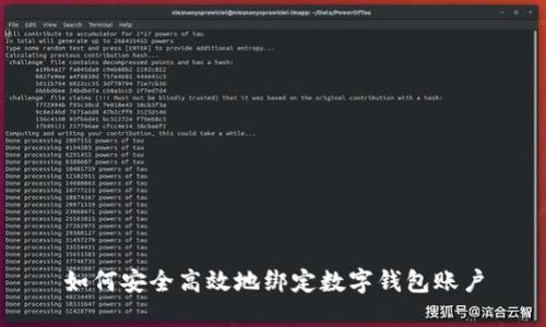 如何安全高效地绑定数字钱包账户