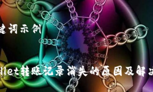 及关键词示例


tpwallet转账记录消失的原因及解决方案