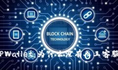 TPWallet：为什么没有人工客