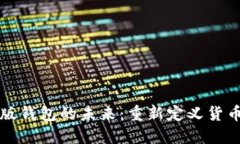 数字版钱包的未来：重新