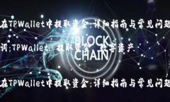 如何在TPWallet中提取资金：