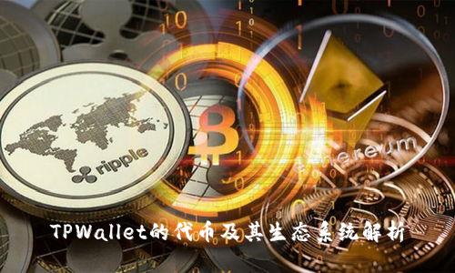 TPWallet的代币及其生态系统解析