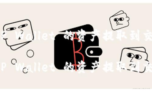 如何将 TP Wallet 的资产提取到交易所指南

如何将 TP Wallet 的资产提取到交易所