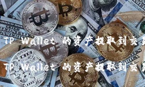 如何将 TP Wallet 的资产提取到交易所指南

如何将 TP Wallet 的资产提取到交易所