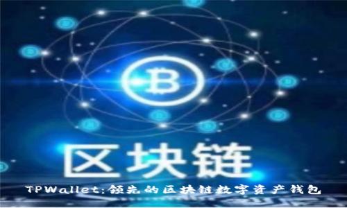 TPWallet：领先的区块链数字资产钱包