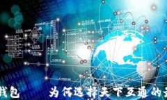 区块链钱包——为何选择