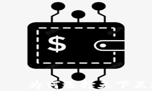 
区块链钱包——为何选择天下互通的最佳理由