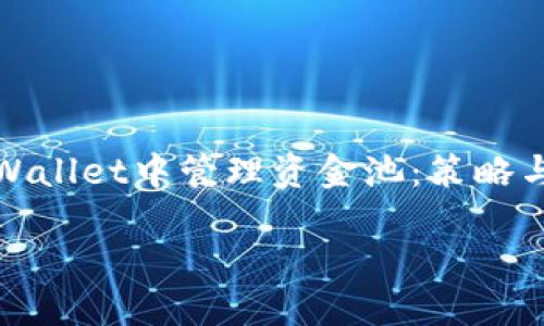 如何在TPWallet中管理资金池：策略与实用技巧

tiaoti