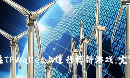 如何在TPWallet上进行博饼游戏：完整指南