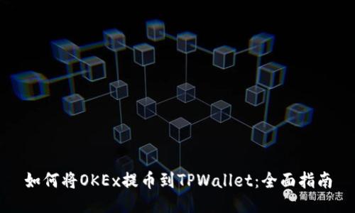 如何将OKEx提币到TPWallet：全面指南