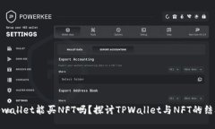 tpwallet能买NFT吗？探讨TP