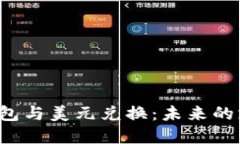  数字钱包与美元兑换：未