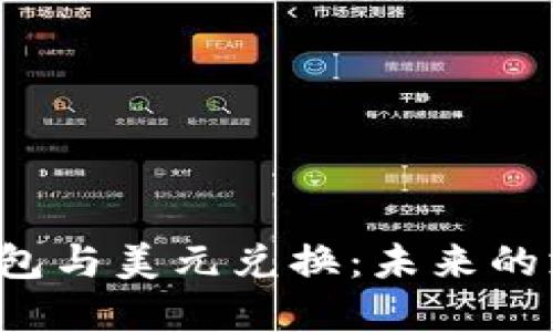  数字钱包与美元兑换：未来的支付方式