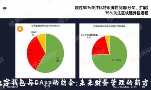   
数字钱包与DApp的结合：未来财务管理的新方式
