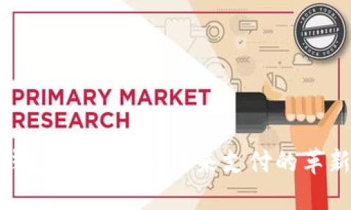 数字钱包Coinnmo：未来支付的革新之路