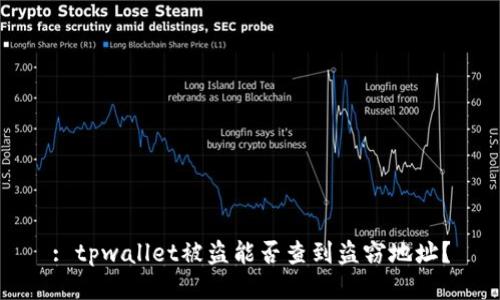 : tpwallet被盗能否查到盗窃地址？