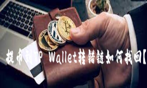  提币到TP Wallet转错链如何找回？